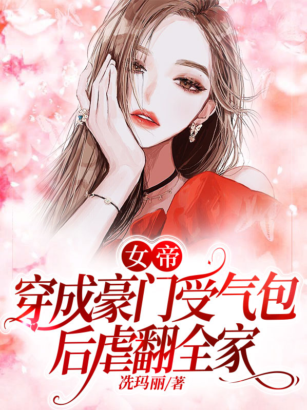 女帝穿越现代成为总裁