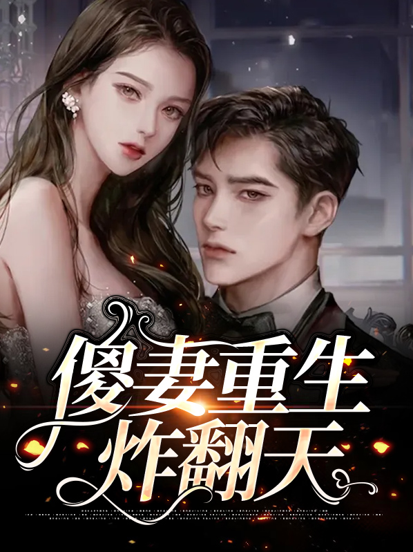 傻妻逆袭今天从良了吗
