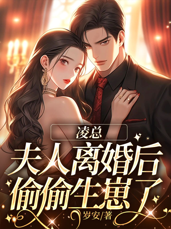 凌少夫人今天又作妖了
