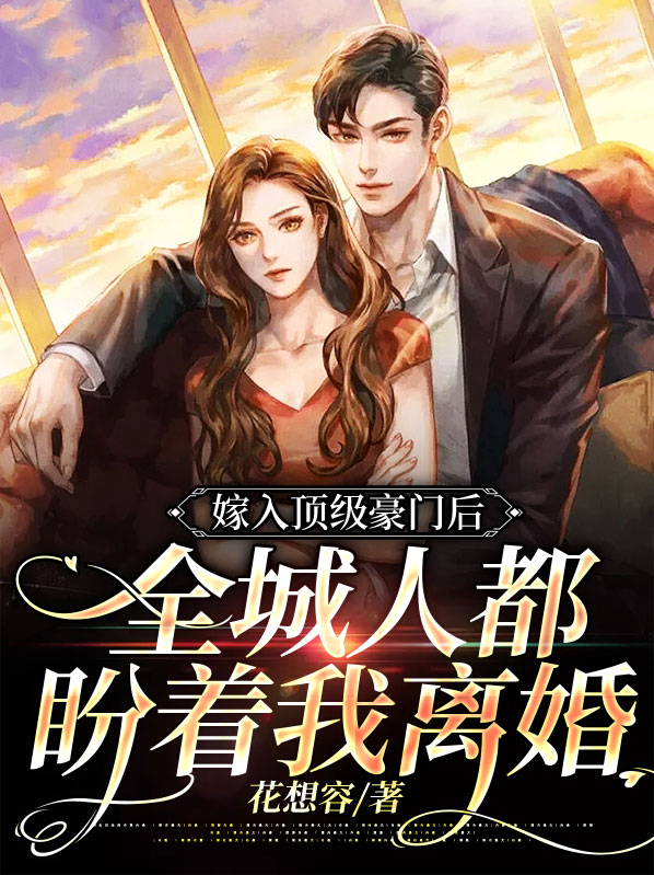 嫁入豪门之后