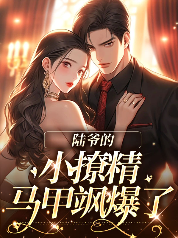 陆爷的小逃妻惊艳全球了免费阅读