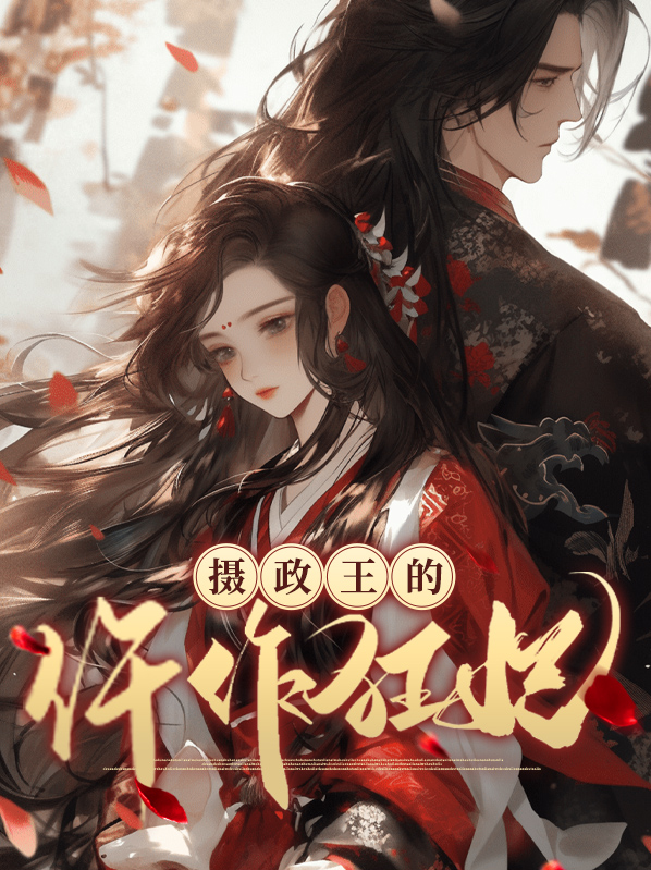 摄政王的仵作王妃百度阅读