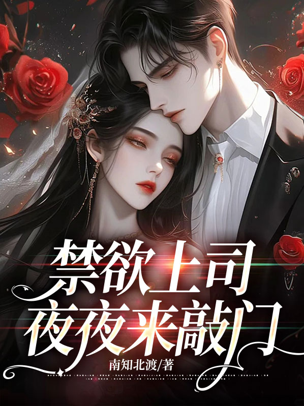 禁欲上司夜夜敲门是女生看的