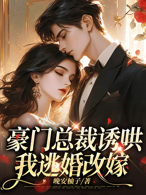 豪门总裁诱哄我逃婚改嫁漫画