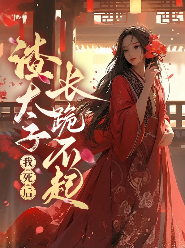 我渣了太子爷