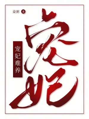 谁教你这么当宠妃的免费