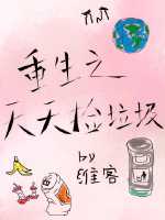 重生之天天捡垃圾TXT