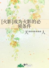 怎么样才能成为火影