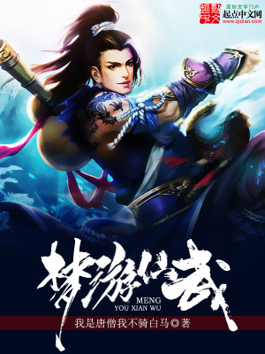 梦游仙武txt