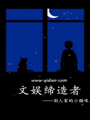 文娱缔造者为什么太监