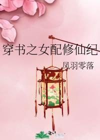 穿书之女配修仙纪TXT下载
