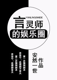 言灵师的娱乐圈 小说