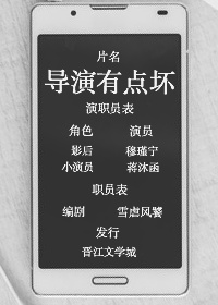 这个导演有点软