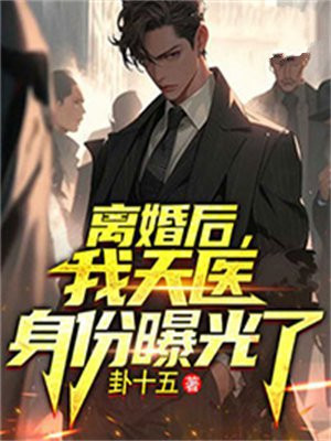 离婚后我每天喜提热搜