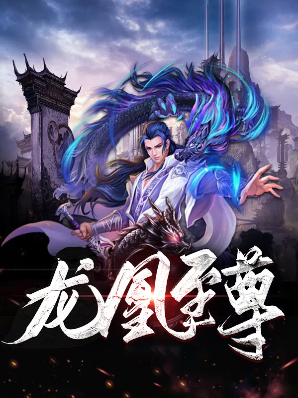 龙凰至尊