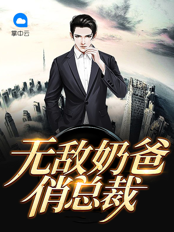无敌奶爸在都市小说免费