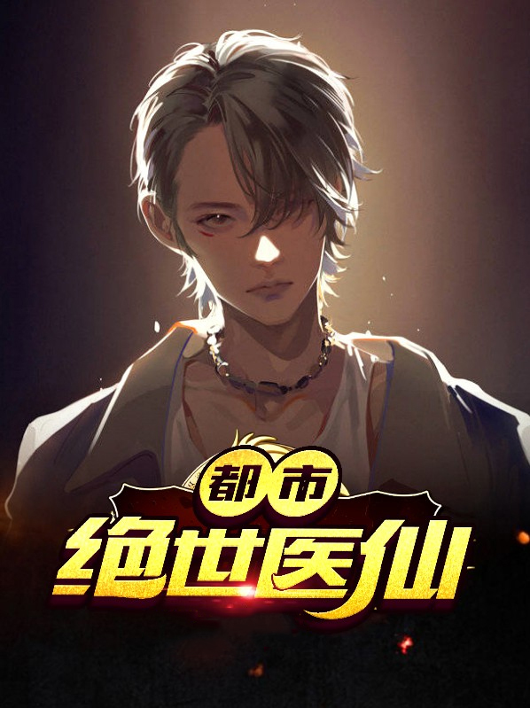 都市绝世医仙苏尘