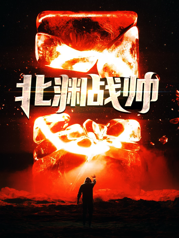 北渊 扮演者