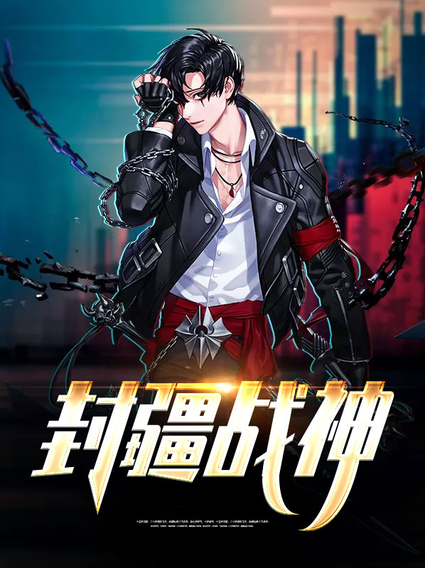 封疆战王
