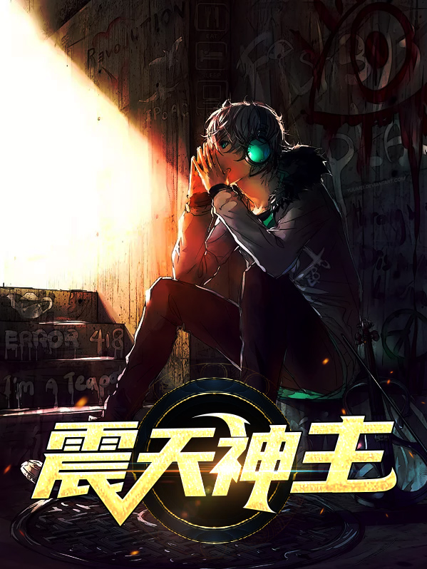 震天魔神走法