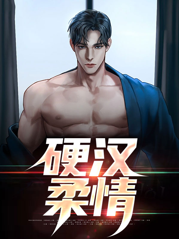 硬汉柔情下一句