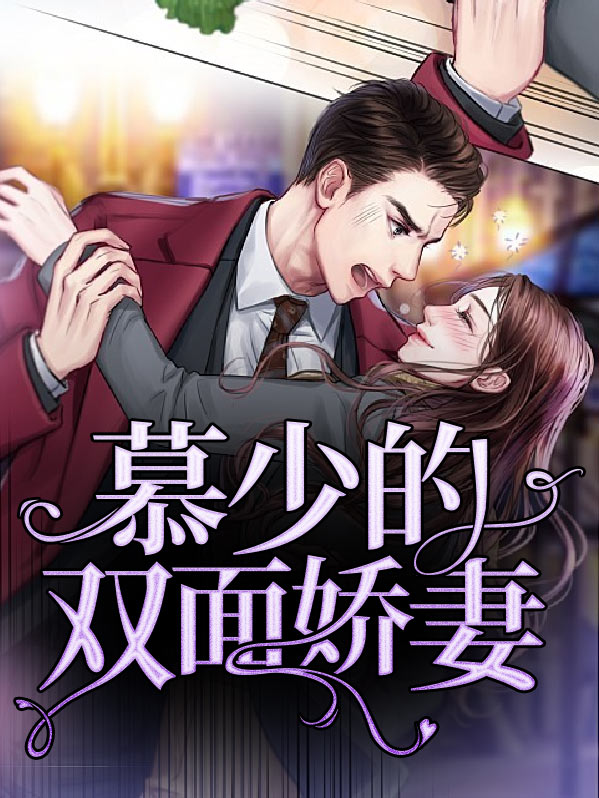 慕少的双面娇妻考拉看书