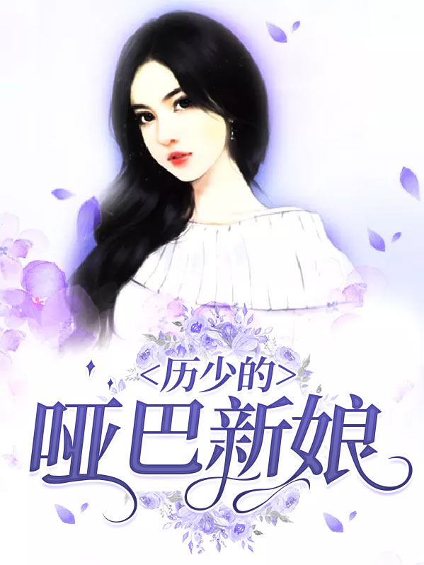 历少的哑巴新娘短剧
