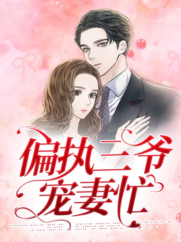 偏执三爷的独宠萌妻全文免费阅读
