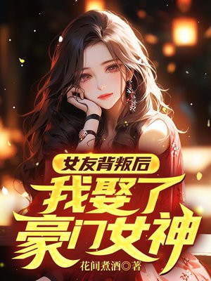女友背叛后我娶了豪门女神简介