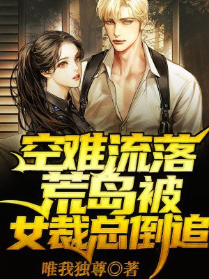 流落荒岛被女总裁倒追小说免费阅读
