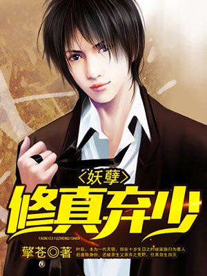 妖孽修真弃少擎苍免费阅读