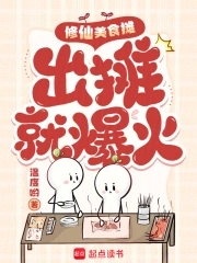 修仙美食摊,出摊就爆火免费