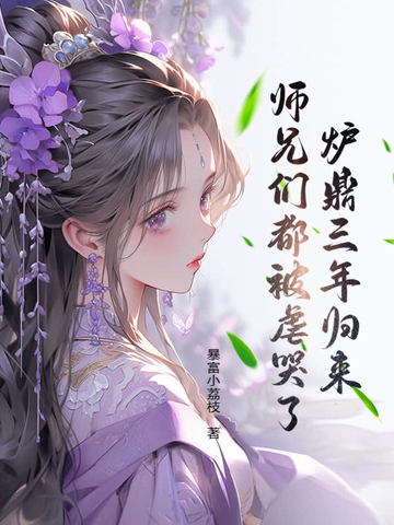 炉鼎三年归来,师兄们都被虐哭了