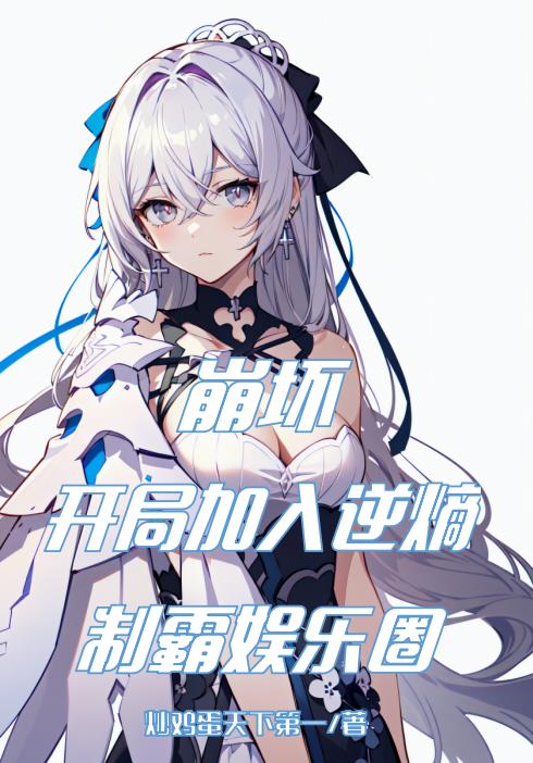 崩坏开局加入逆熵制霸娱乐圈下载