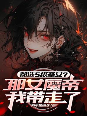 都选S级圣女那女魔帝我带走了txt