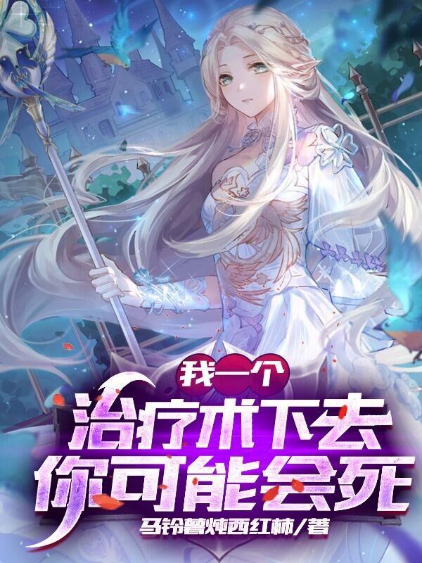 网游:我的治疗术能秒人百科