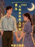重生1982林黛玉最新章节更新时间