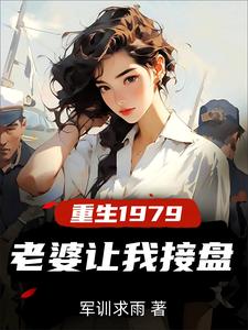 重生纯真年代拯救老婆三姐妹军训求雨