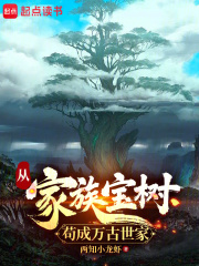 从家族宝树苟成万古世家小说