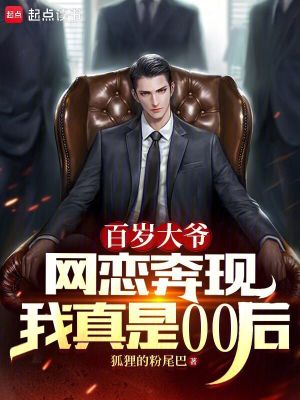 百岁大爷网恋奔现,我真是00后小说免费阅读