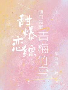 甜到炸的青梅竹马小说