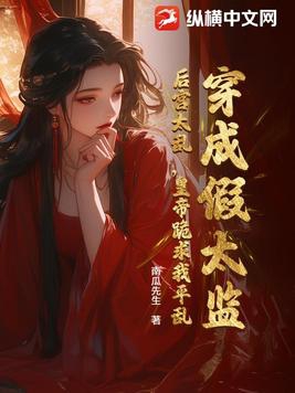 穿成假太监的小说