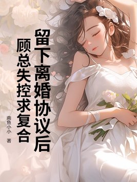 第一章离婚协议顾笙歌