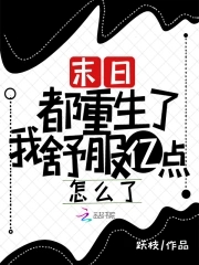 末日重生后免费阅读
