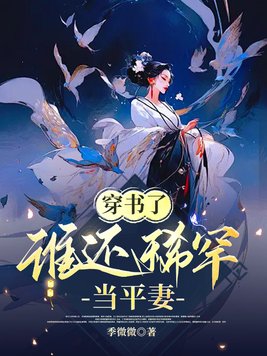 穿书了,谁还稀罕当平妻宋若臻