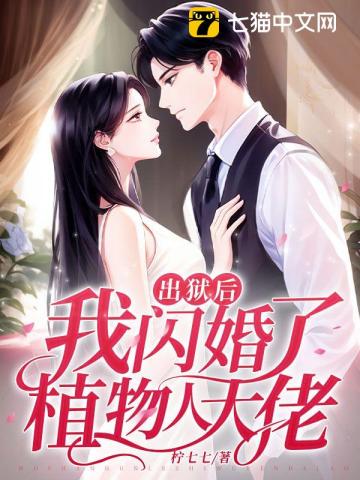 出狱后,我闪婚了植物人大佬 最后结局