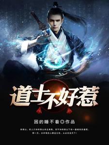 道长别装了,我知道你会仙术!困得睡不着