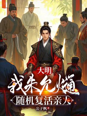 大明:我朱允,随机复活亲人小说下载