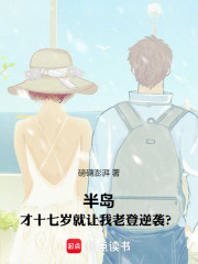 半岛：才十七岁就让我老登逆袭？