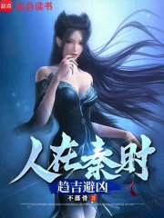 人在秦时趋吉避凶